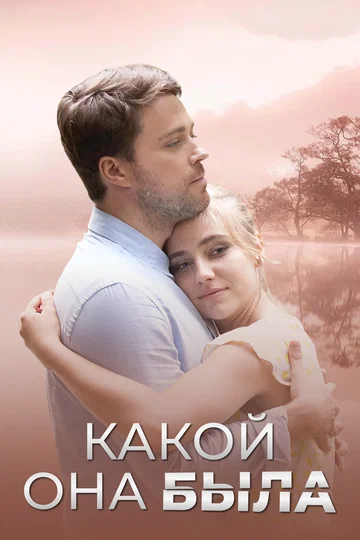 Постер: Какой она была