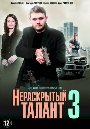 Постер: Нераскрытый талант 3