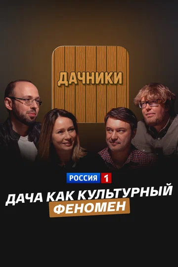 Постер: Дача как культурный феномен