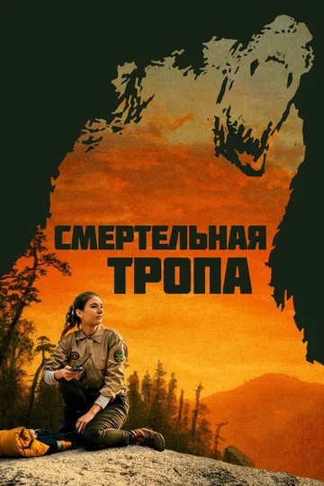 Постер: Смертельная тропа