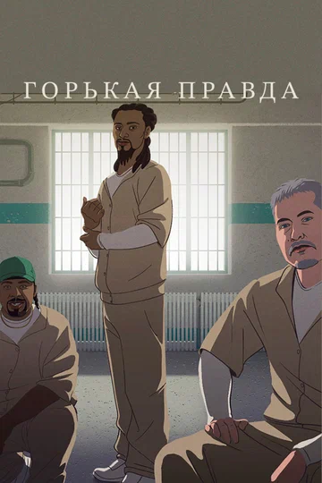 Постер: Горькая правда
