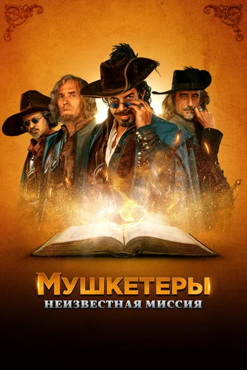Постер: Мушкетеры. Неизвестная миссия