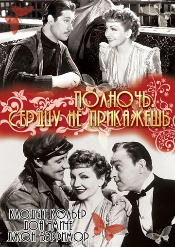 Постер: Полночь. Сердцу не прикажешь