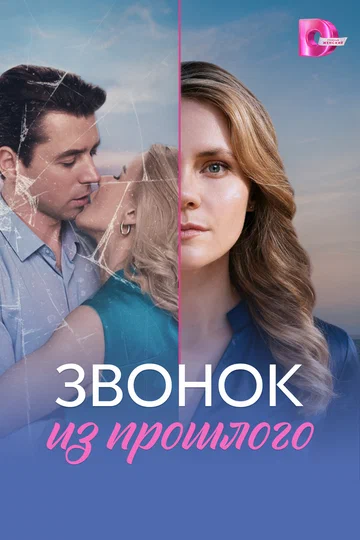 Постер: Звонок из прошлого