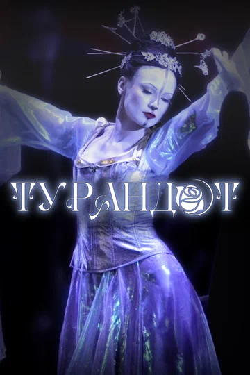Постер: Фильм-опера «Турандот» Джакомо Пуччини, фестиваль «Роза Хутор. Классика»