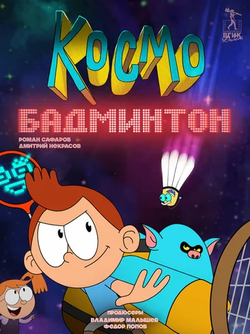 Постер: Космобадминтон