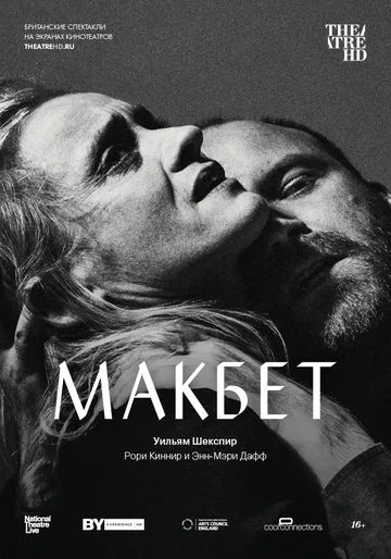 Постер: Макбет