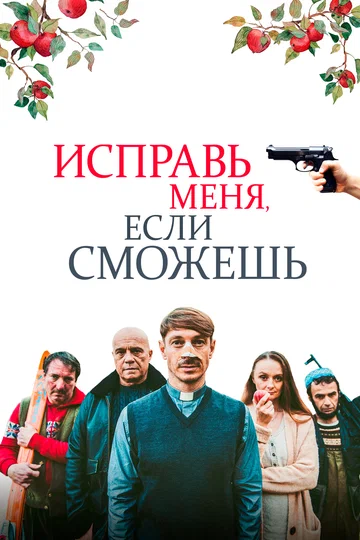 Постер: Исправь меня, если сможешь