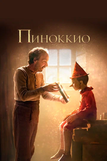 Постер: Пиноккио