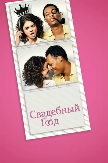 Постер: Свадебный год