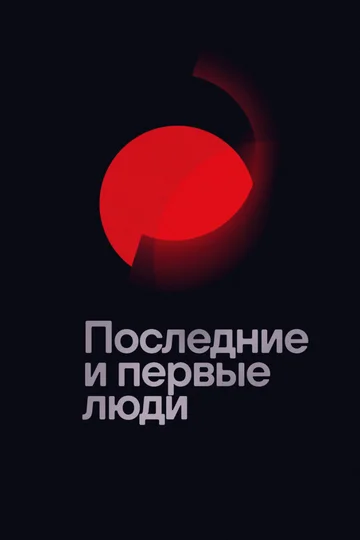Постер: Последние и первые люди