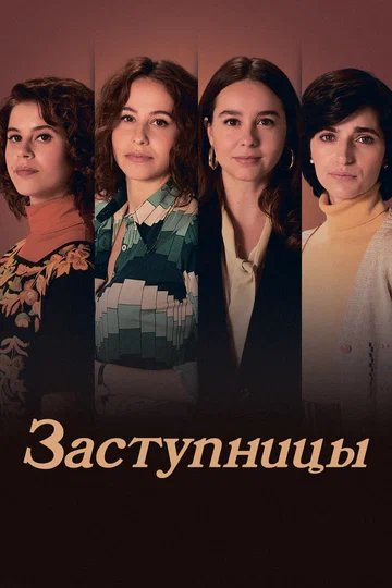 Постер: Заступницы