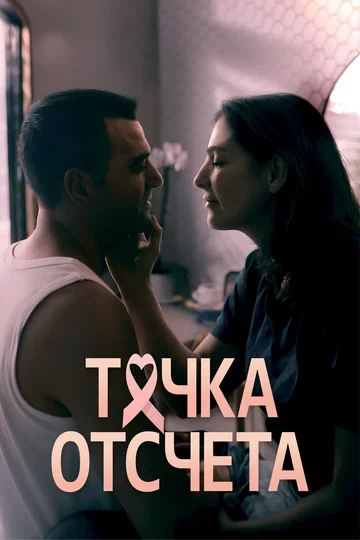 Постер: Точка отсчета