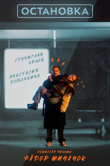 Постер: Остановка