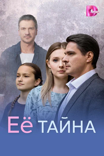 Постер: Её тайна