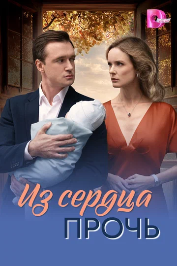 Постер: Из сердца прочь