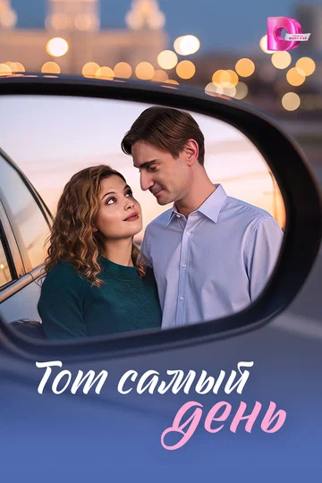 Постер: Тот самый день