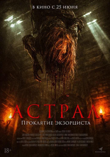 Постер: Астрал. Проклятие экзорциста