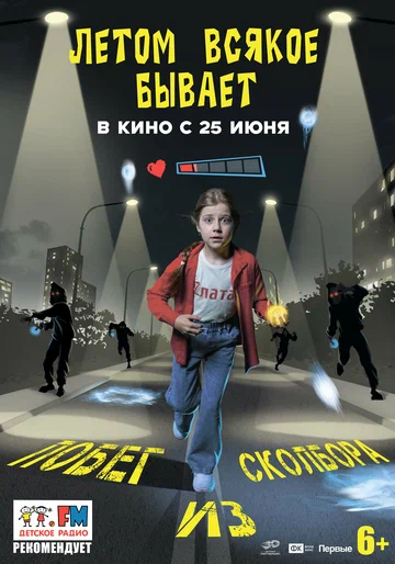 Постер: Летом всякое бывает. Побег из Сколбора
