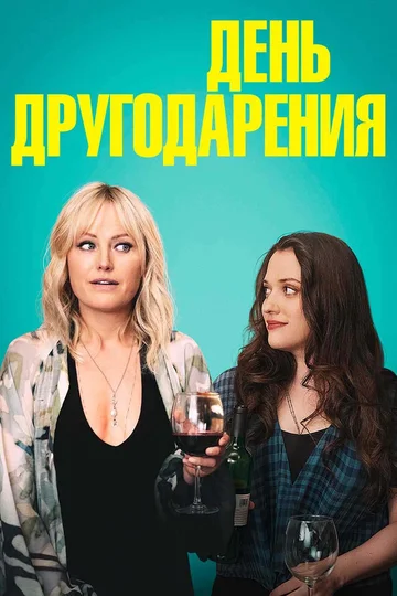 Постер: День другодарения