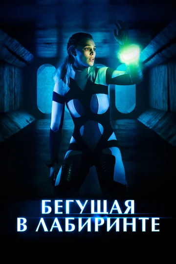 Постер: Бегущая в лабиринте