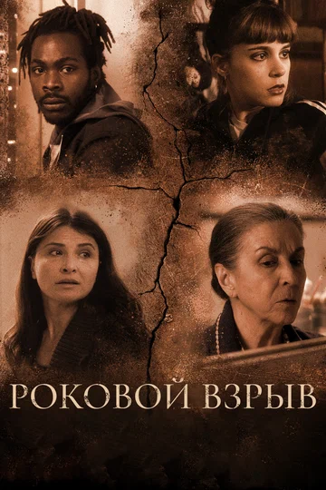 Постер: Роковой взрыв