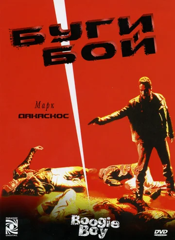 Постер: Буги Бой