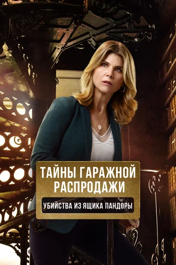 Постер: Тайны гаражной распродажи. Убийства из ящика Пандоры