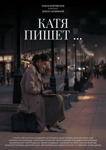 Постер: Катя пишет