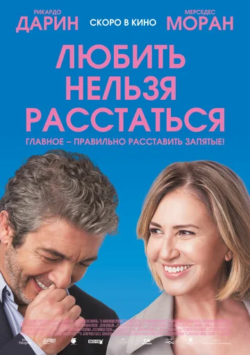 Постер: Любить нельзя расстаться