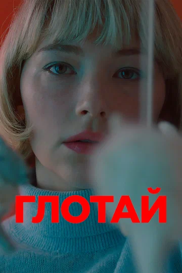 Постер: Глотай