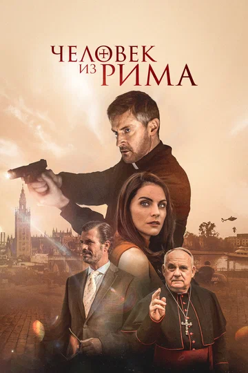 Постер: Человек из Рима