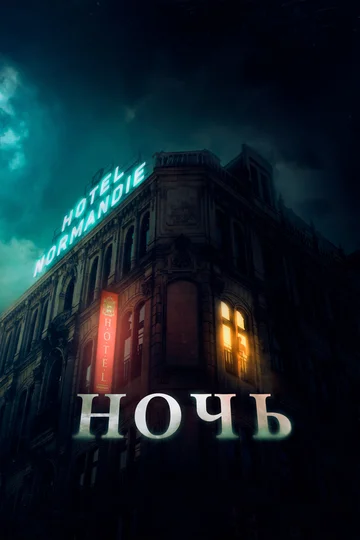 Постер: Ночь