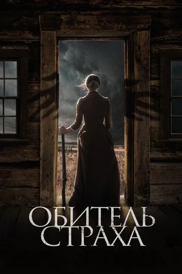 Постер: Обитель страха