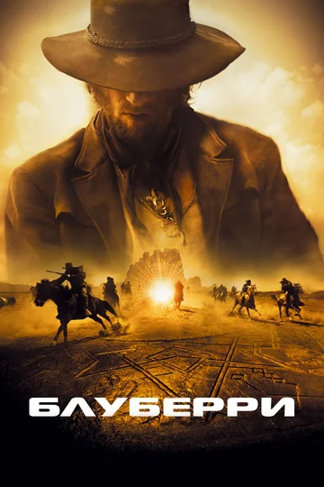 Постер: Блуберри