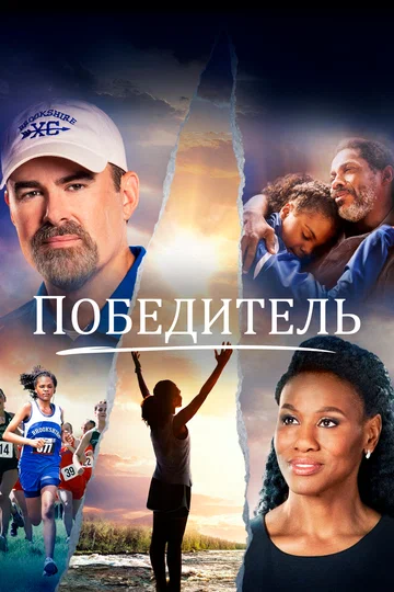 Постер: Победитель