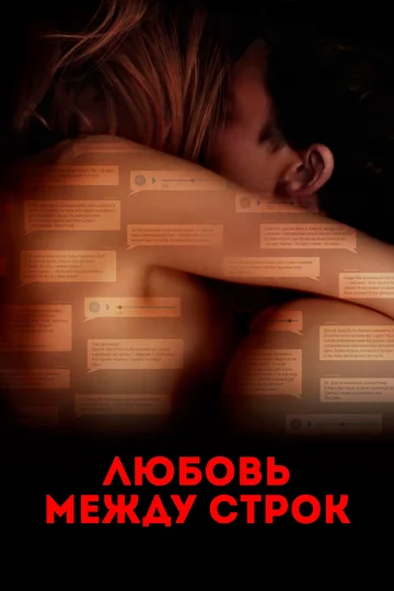 Постер: Любовь между строк