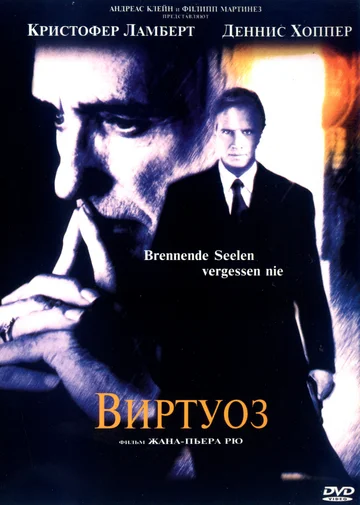 Постер: Виртуоз