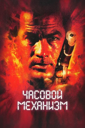 Постер: Часовой механизм