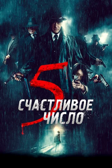 Постер: Счастливое число 5