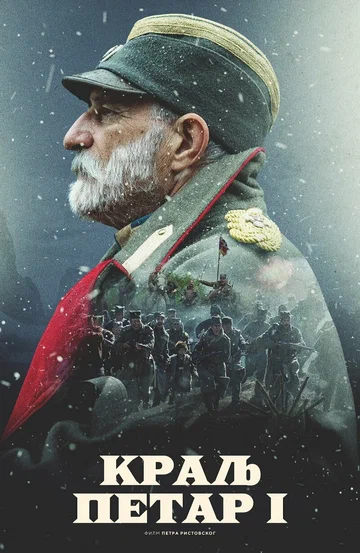 Постер: Король Пётр I