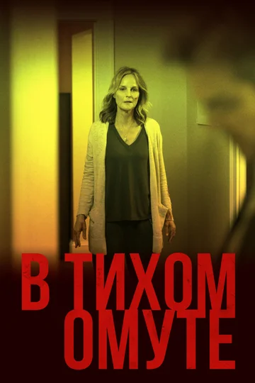 Постер: В тихом омуте