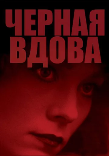 Постер: Черная вдова