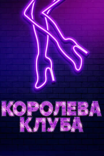 Постер: Королева клуба