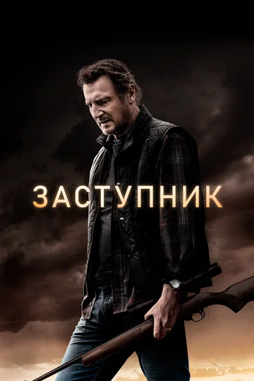 Постер: Заступник
