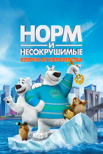 Постер: Норм и Несокрушимые: Ключи от королевства