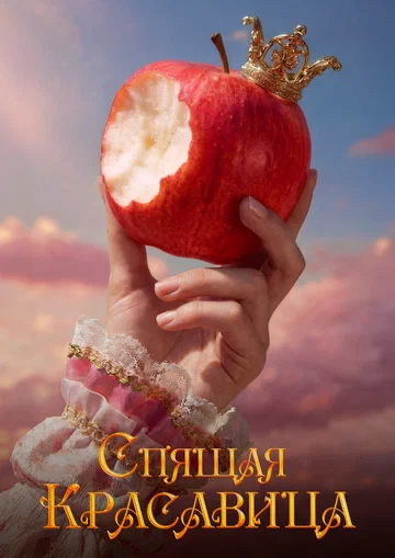 Постер: Спящая красавица