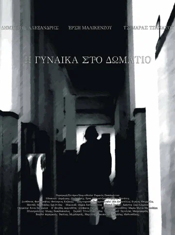 Постер: The Woman in the Room