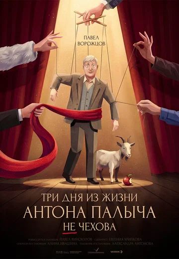 Постер: Три дня из жизни Антона Палыча не Чехова