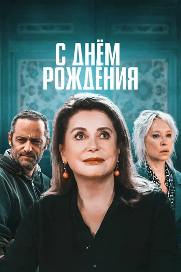 Постер: С днём рождения